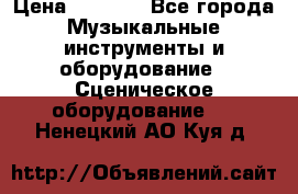 Sennheiser MD46 › Цена ­ 5 500 - Все города Музыкальные инструменты и оборудование » Сценическое оборудование   . Ненецкий АО,Куя д.